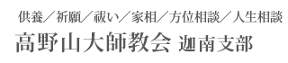 供養／祈願／祓い／人生相談【高野山大師教会迦南支部】